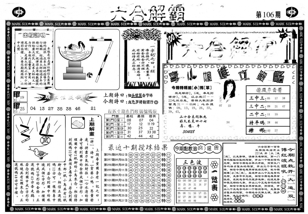 六合彩106期另版六合解霸A(黑白)