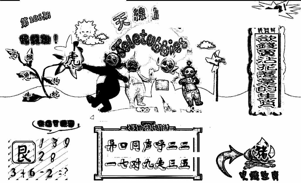 六合彩106期天线宝宝(早图)(黑白)