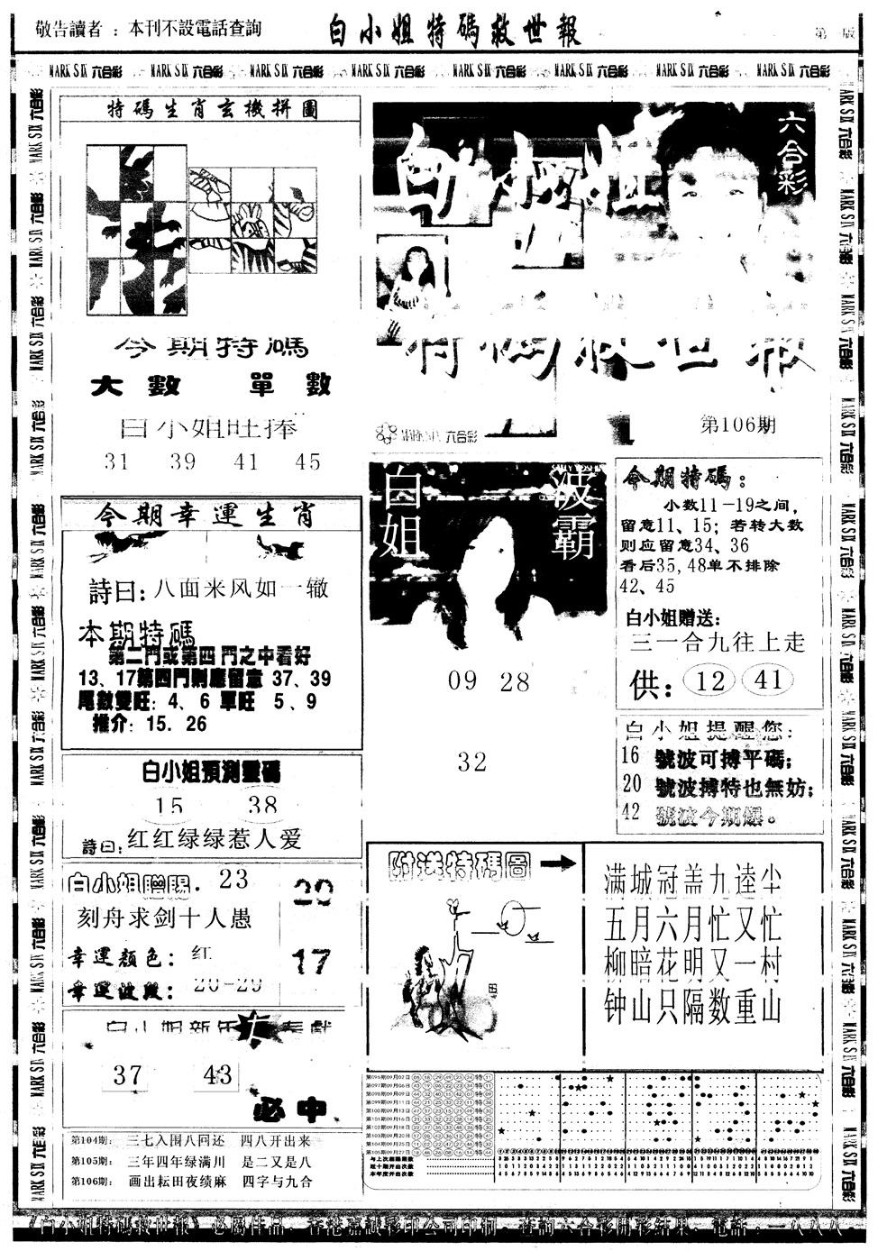 六合彩106期另版白姐急旋风A(黑白)