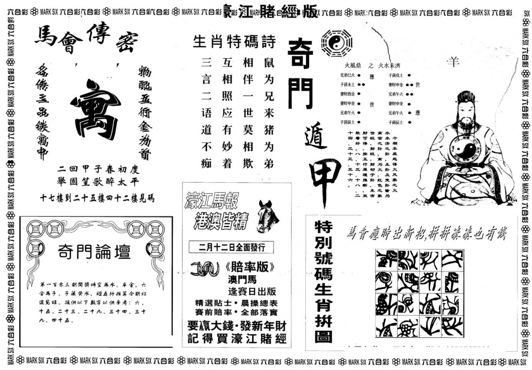 六合彩106期另版老濠江赌经B(黑白)