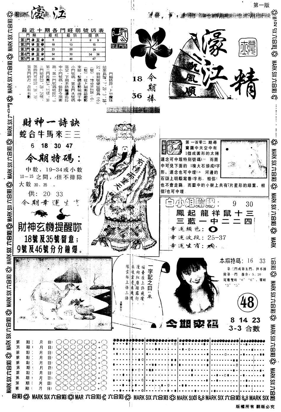 六合彩106期另版濠江精选A(黑白)