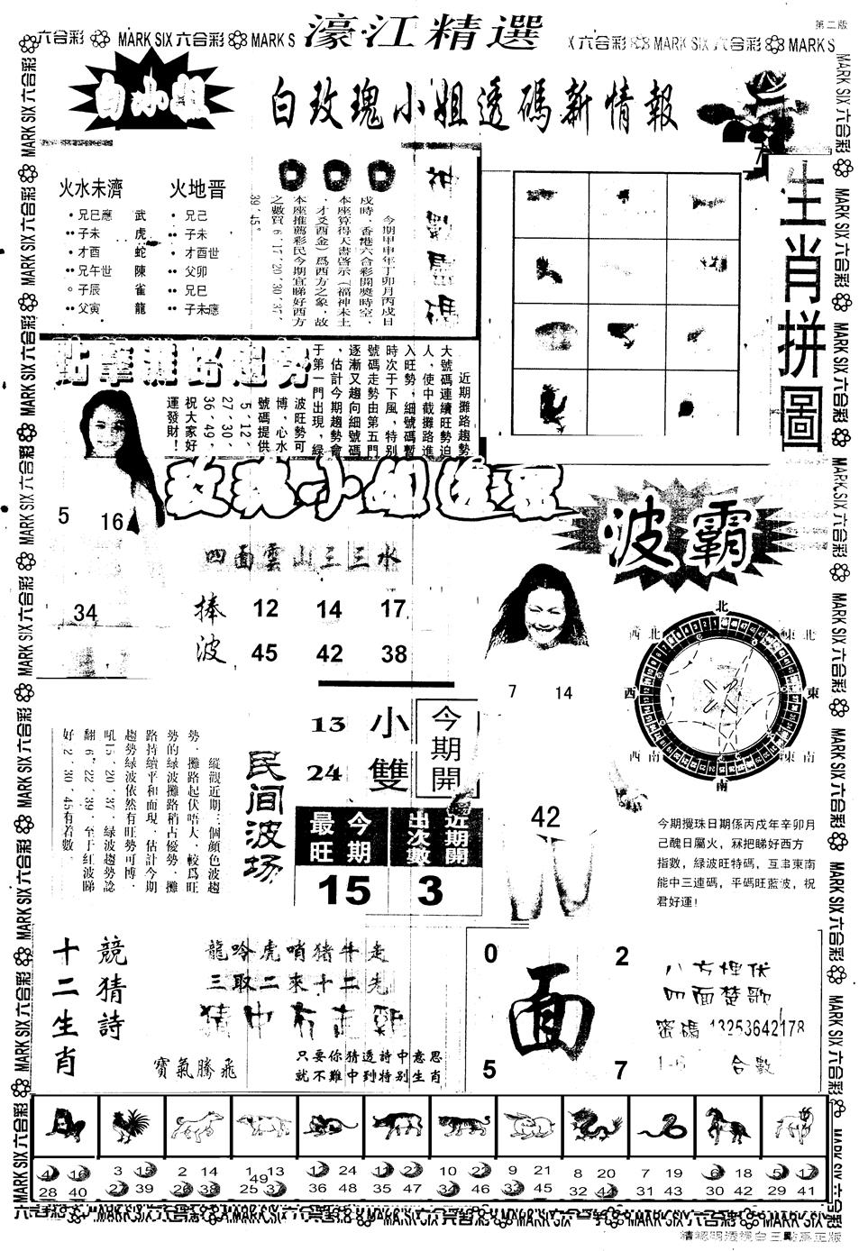 六合彩106期另版濠江精选B(黑白)