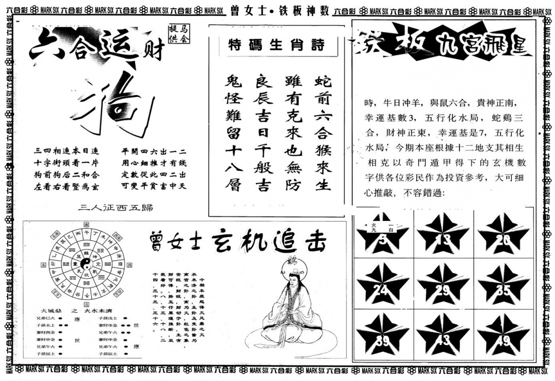 六合彩106期另版曾铁板神数B(黑白)