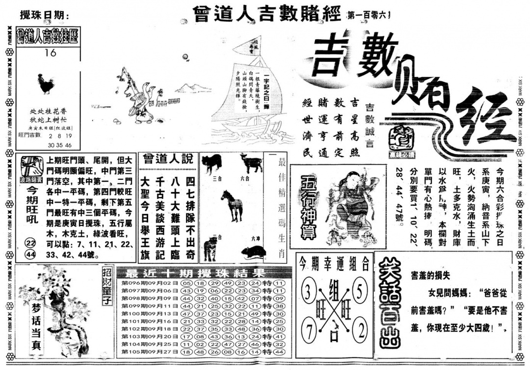 六合彩106期另版吉数赌经A(黑白)