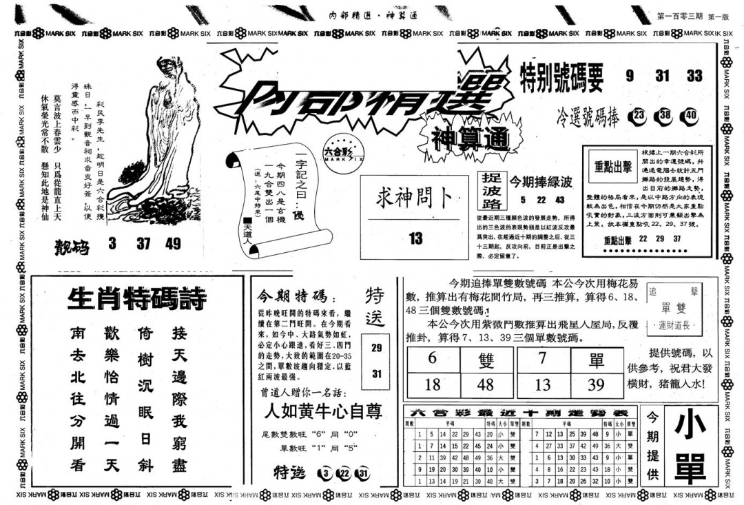 六合彩106期另版内精神算通A(黑白)