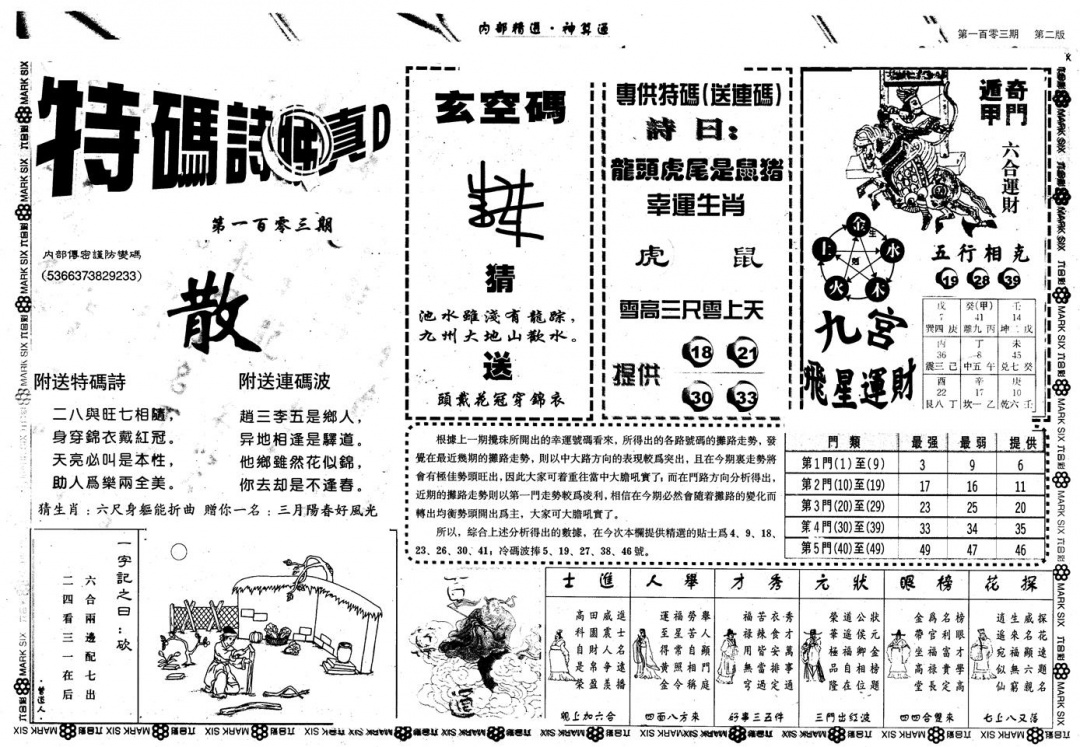 六合彩106期另版内精神算通B(黑白)