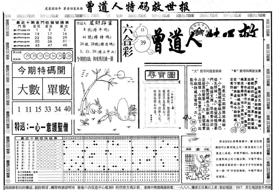 六合彩106期另版曾特救世报A(黑白)