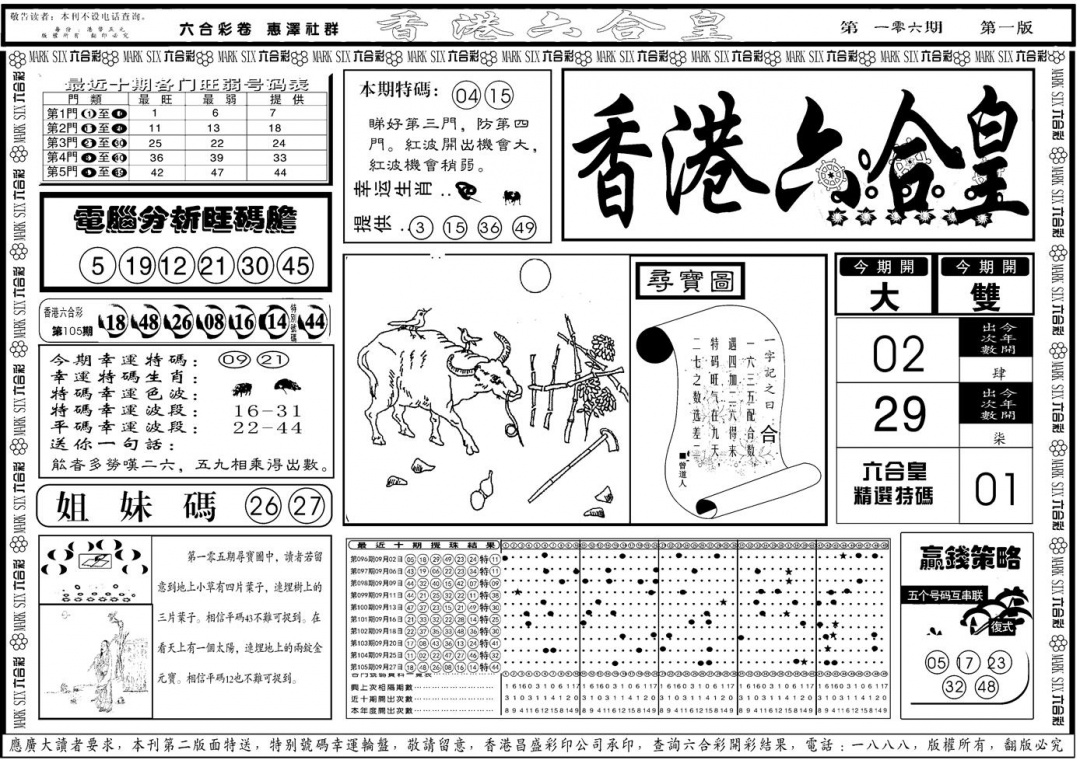 六合彩106期另版香港六合皇A(黑白)