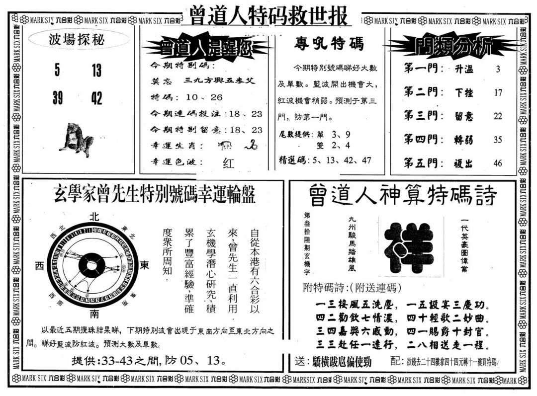 六合彩106期另版曾特救世报B(黑白)