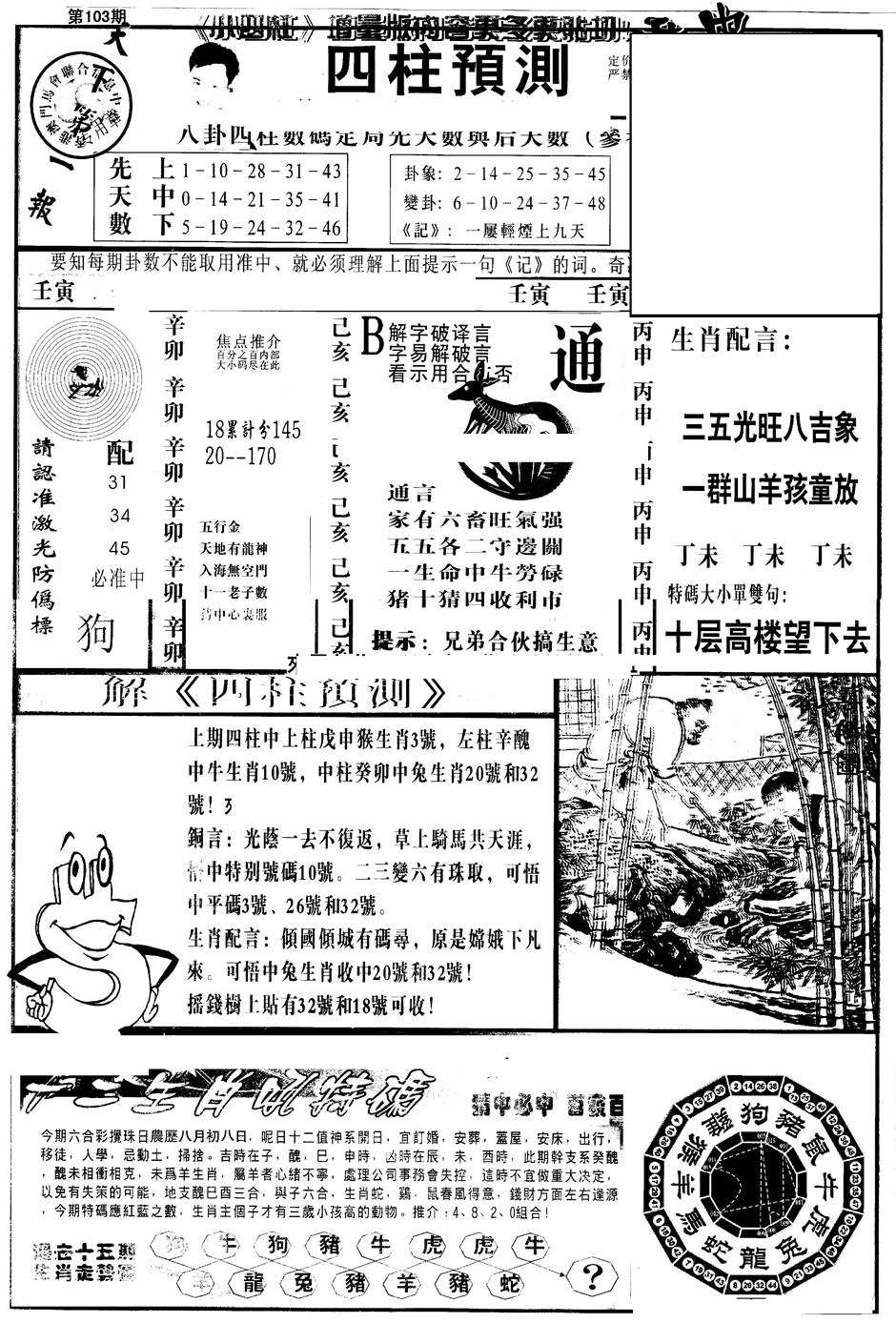 六合彩106期另版中四柱A(黑白)