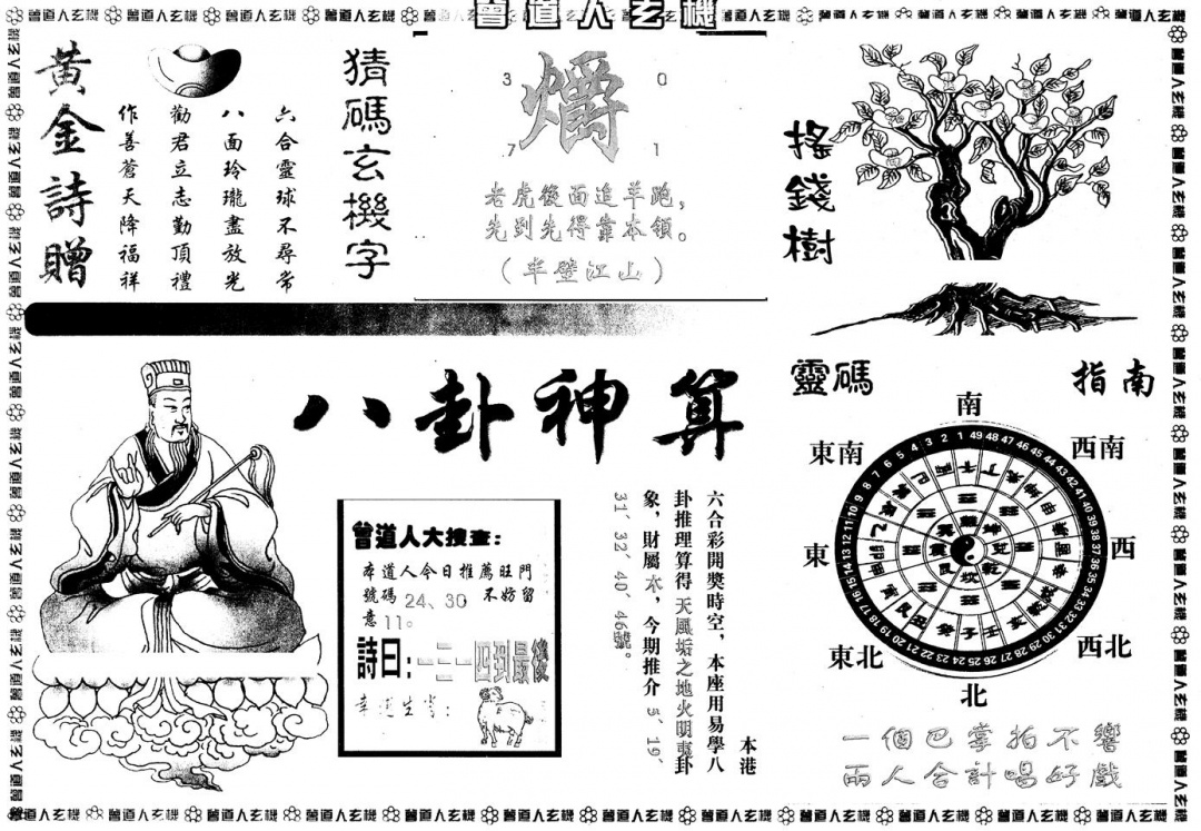 六合彩106期另版曾玄机B(黑白)