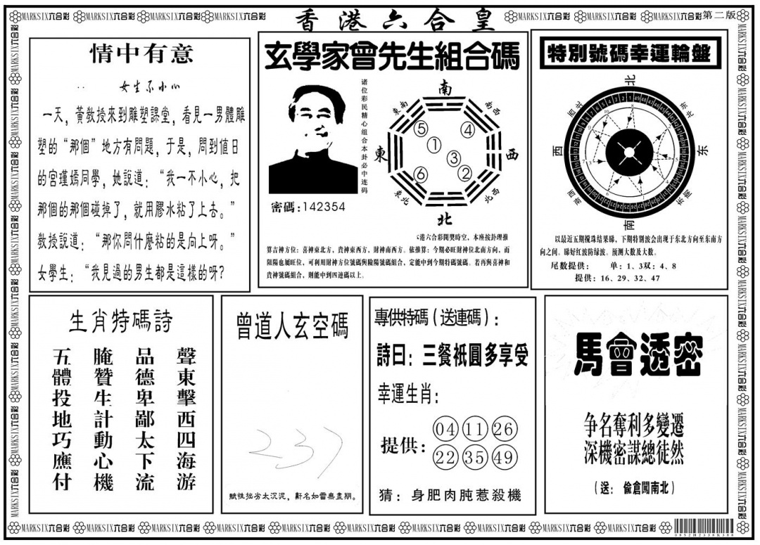 六合彩106期另版香港六合皇B(黑白)