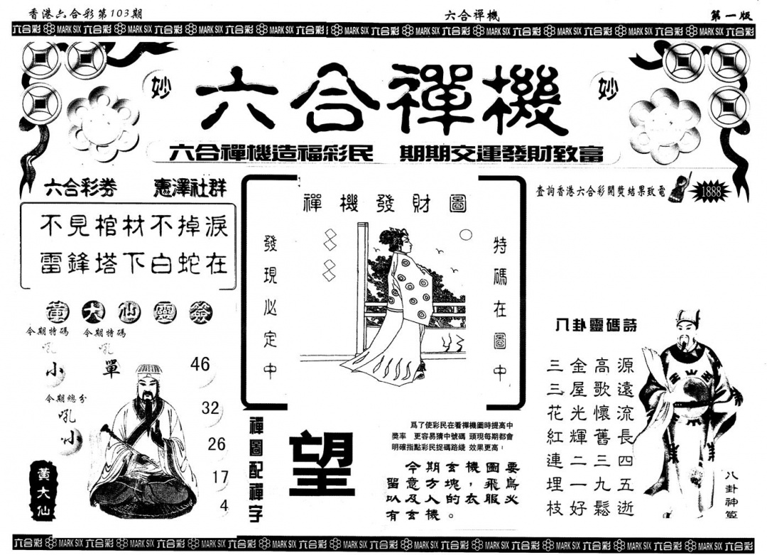 六合彩106期另版六合禅机A(黑白)
