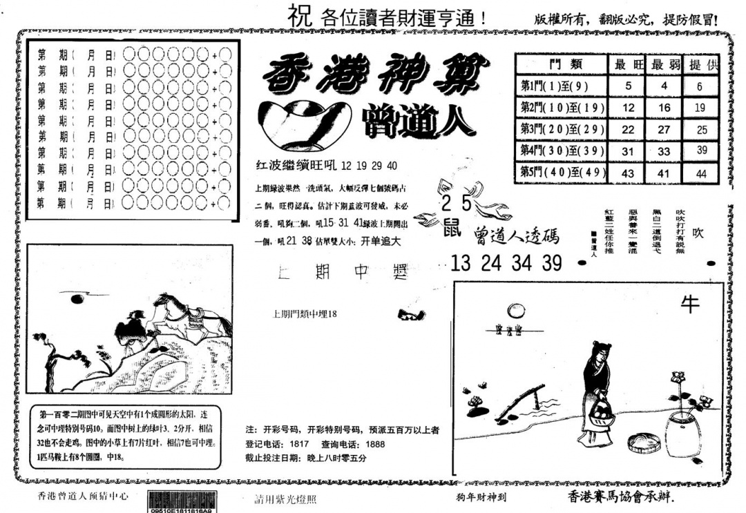 六合彩106期另版香港神算(黑白)