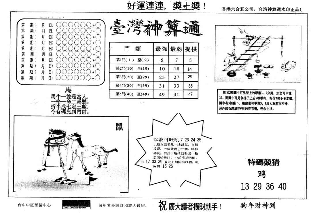六合彩106期另版台湾神算(黑白)