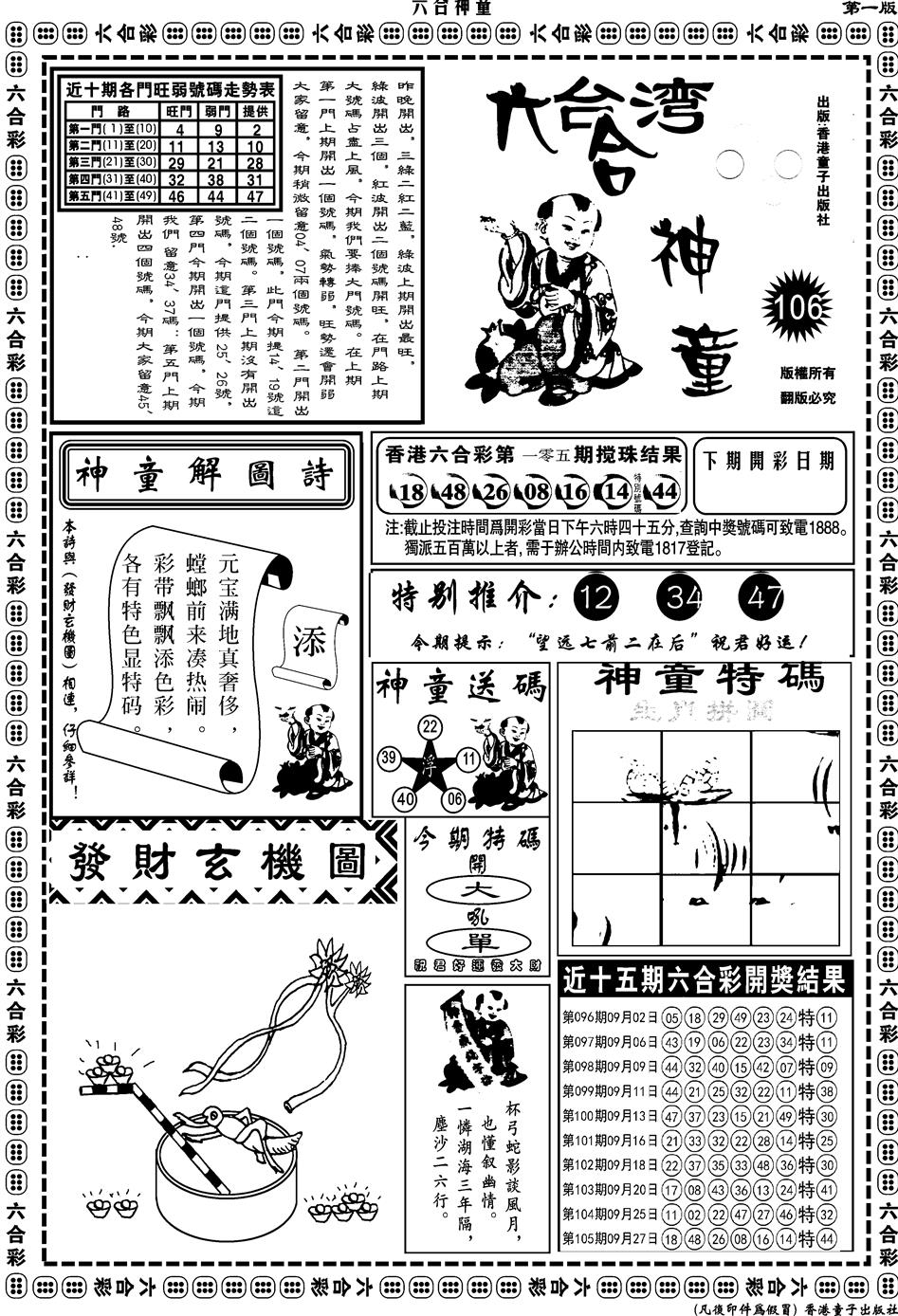 六合彩106期另版六合神童A(黑白)
