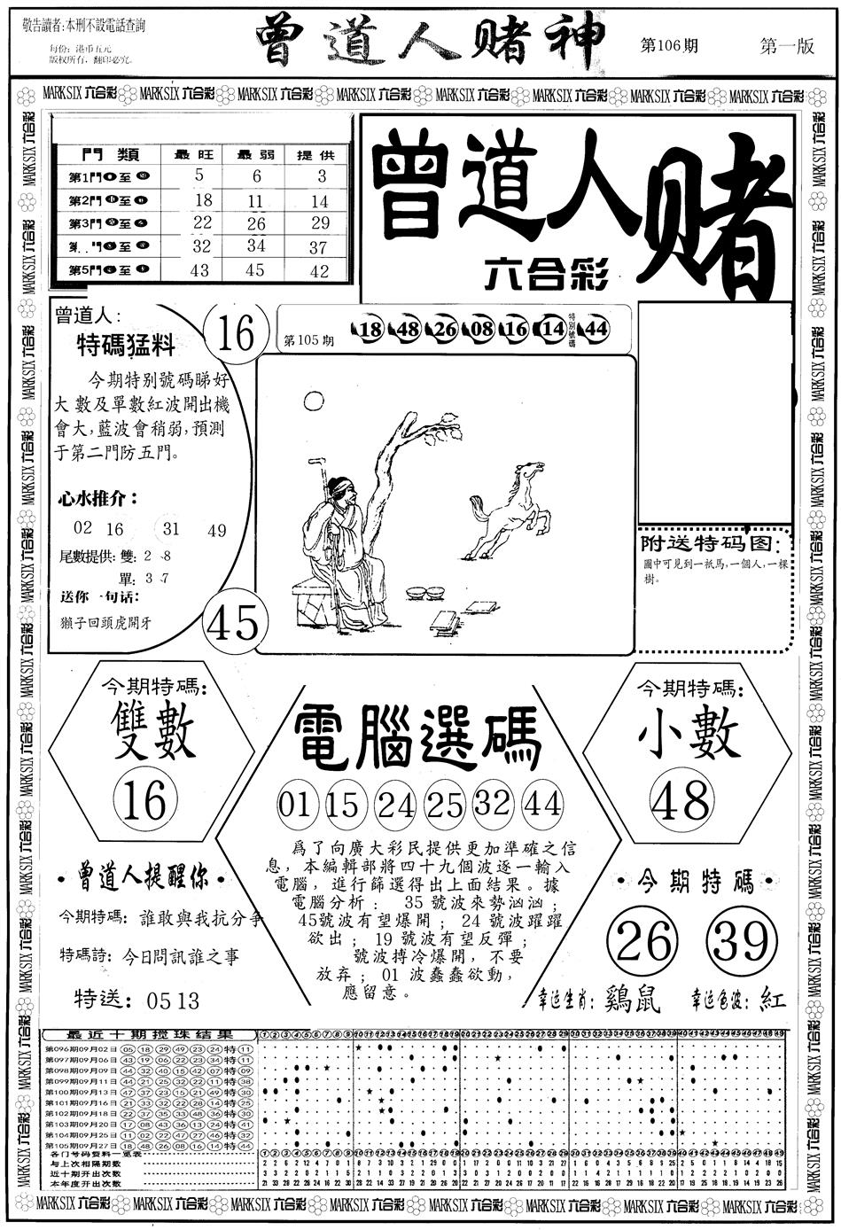 六合彩106期另版曾道人赌神A(黑白)