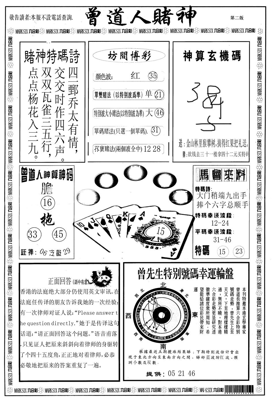 六合彩106期另版曾道人赌神B(黑白)