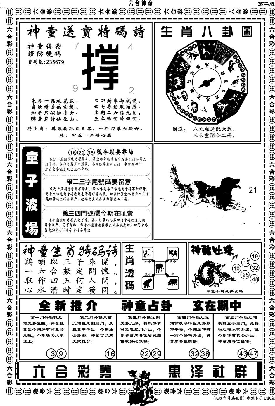 六合彩106期另版六合神童B(黑白)