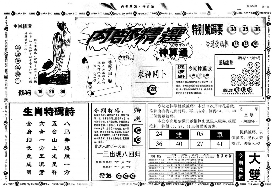 六合彩106期另版内部精选A(黑白)