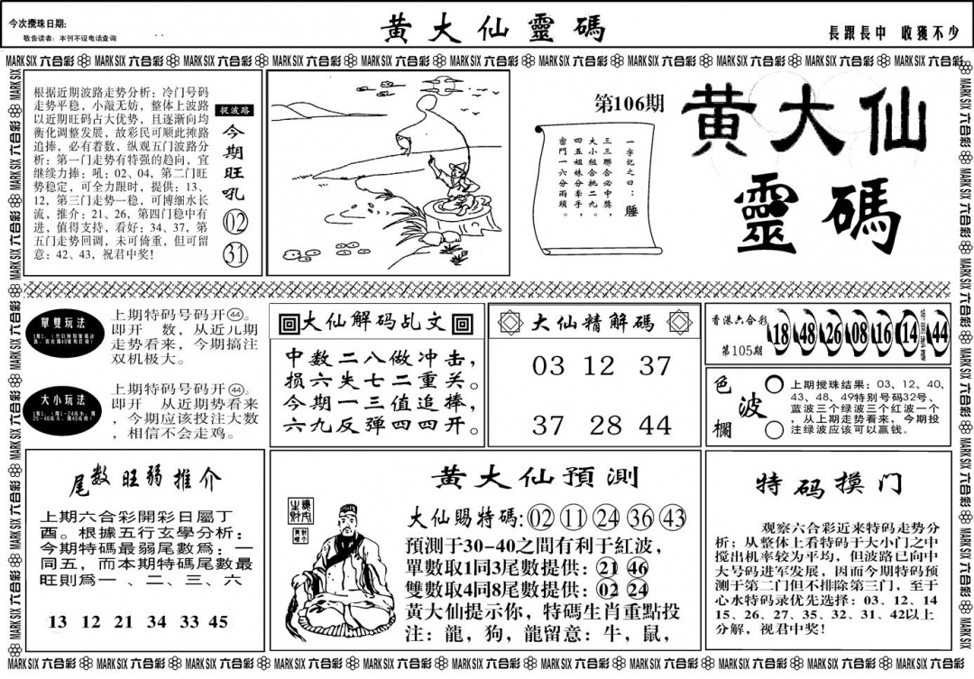 六合彩106期另版黄大仙灵码A(黑白)