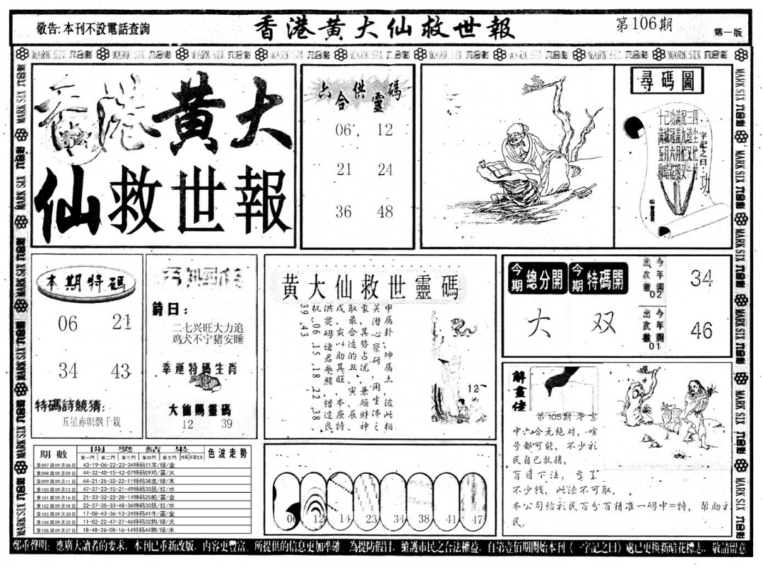 六合彩106期另版香港黄大仙A(黑白)