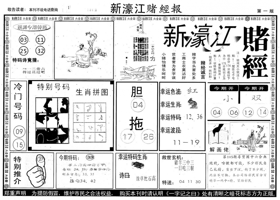 六合彩106期另版新濠江赌经A(黑白)
