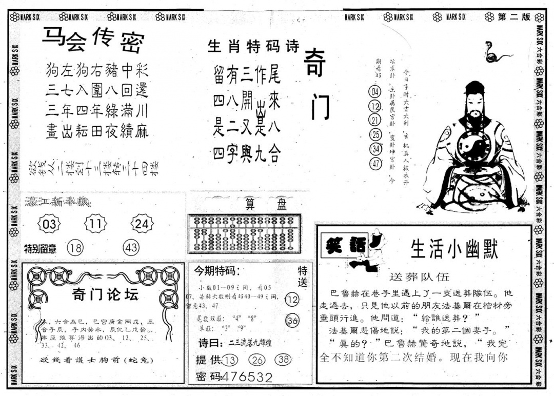 六合彩106期另版新濠江赌经B(黑白)