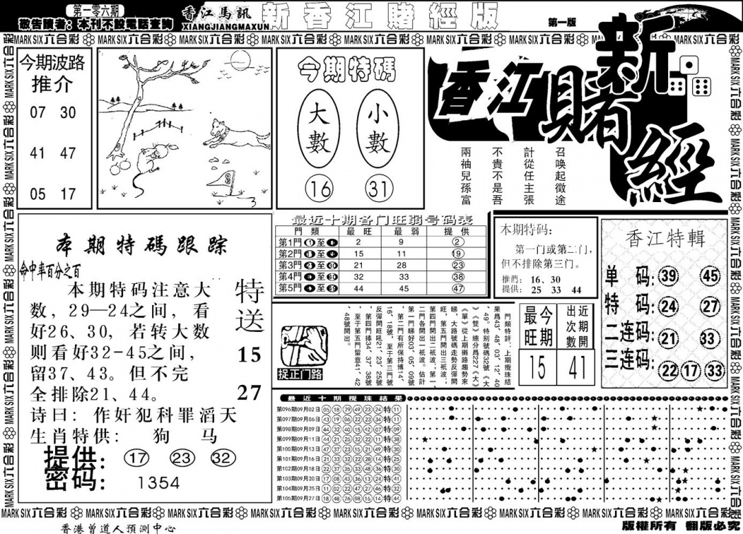 六合彩106期另版香江赌经A(黑白)