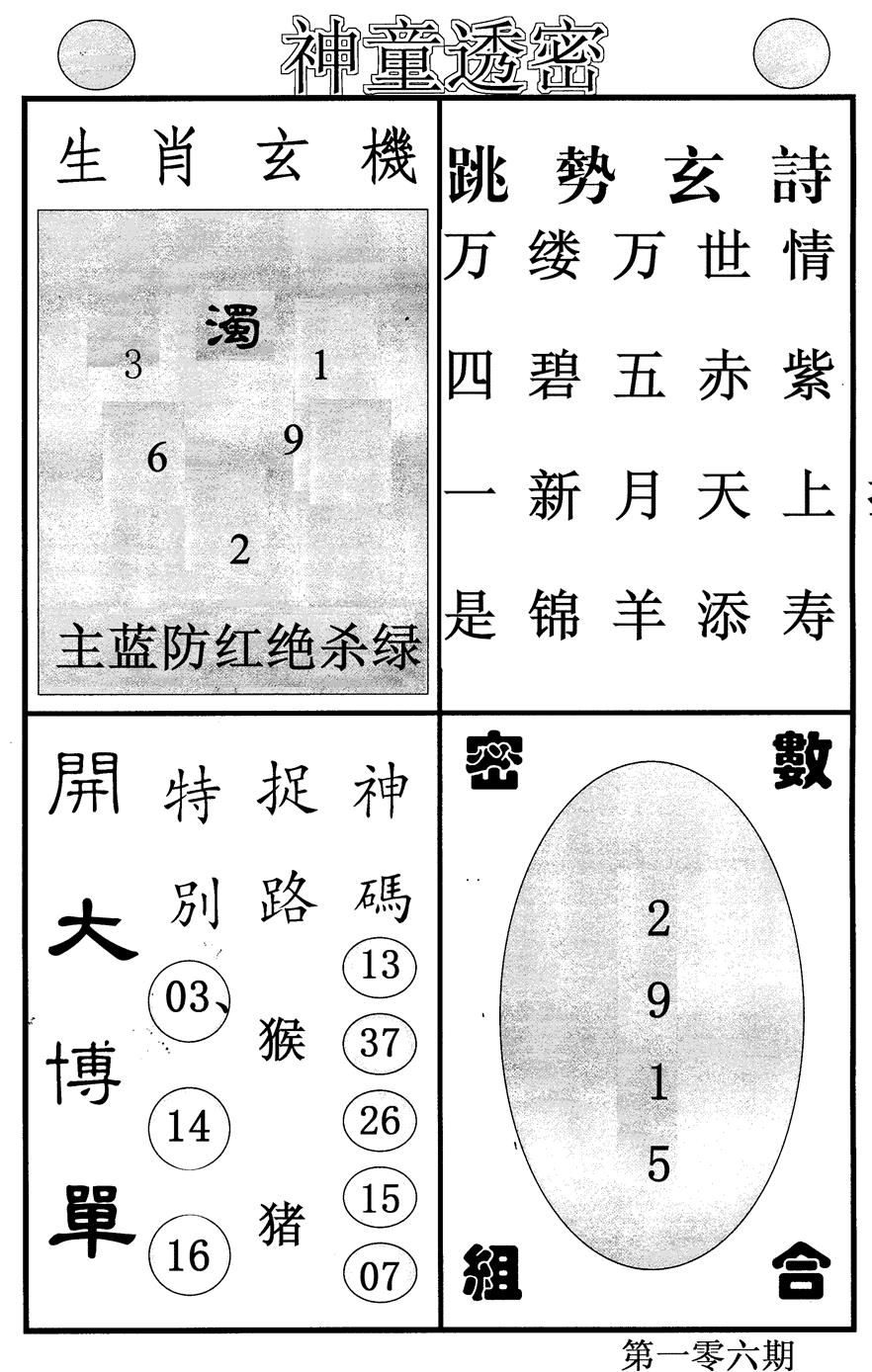 六合彩106期神童透密(黑白)