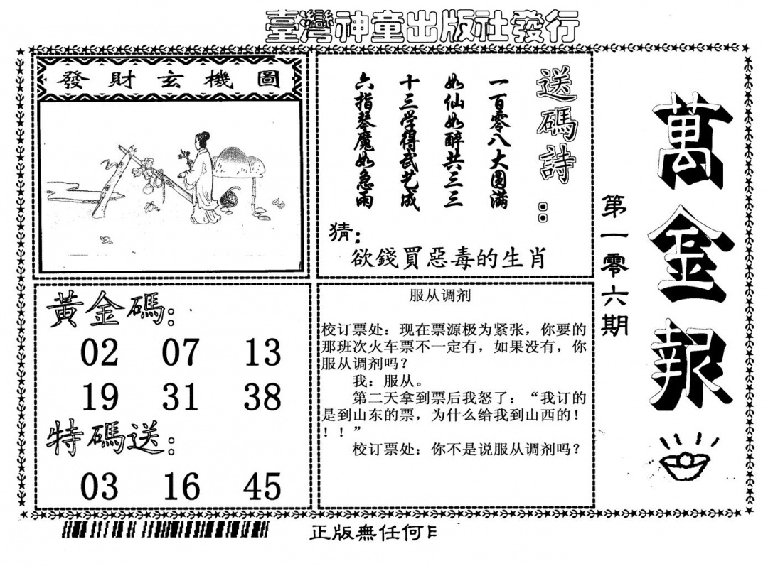 六合彩106期万金报(黑白)