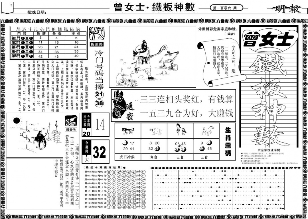 六合彩106期另版曾女士铁板A(黑白)