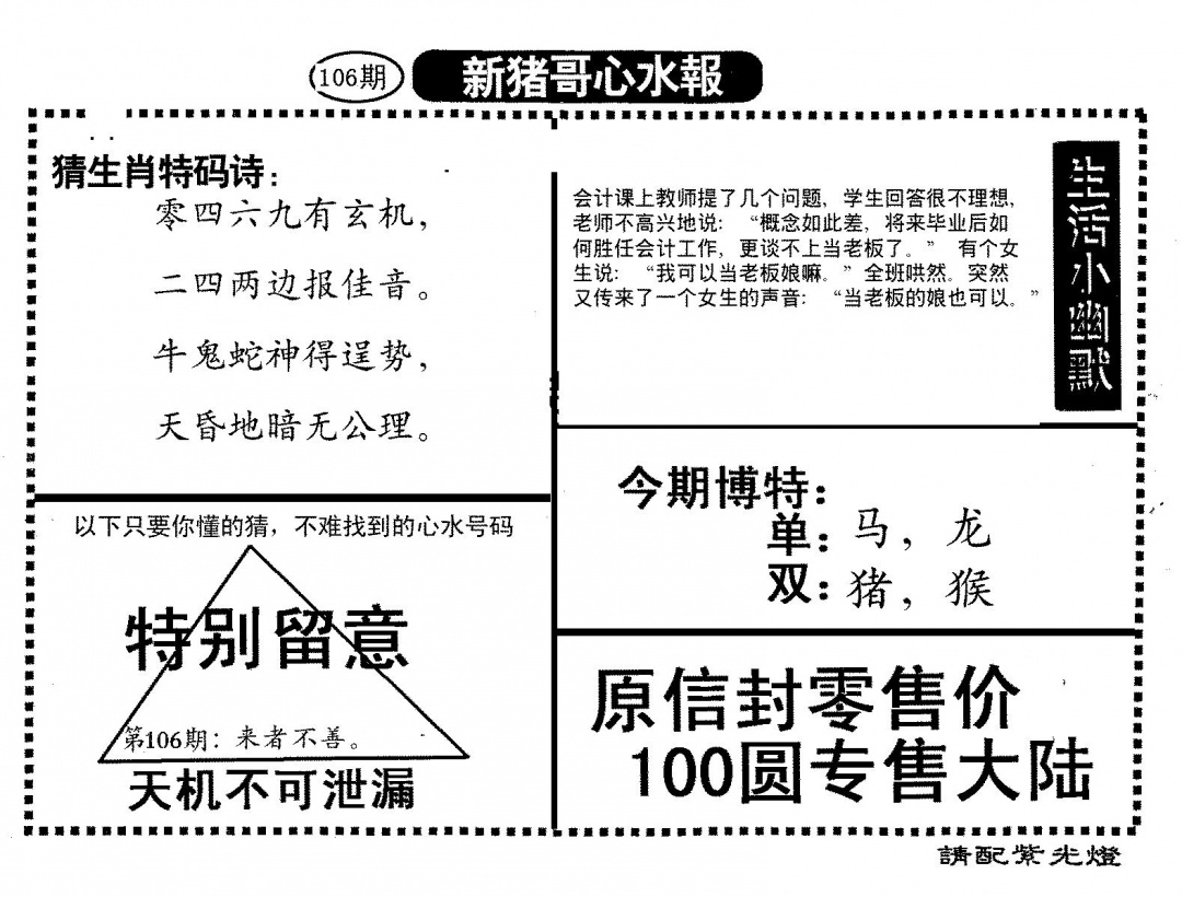 六合彩106期新猪哥心水(黑白)