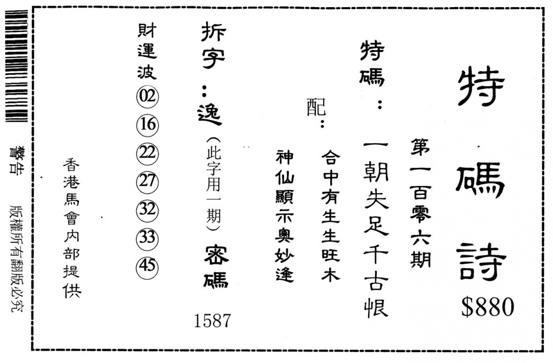 六合彩106期老版880特码诗(黑白)