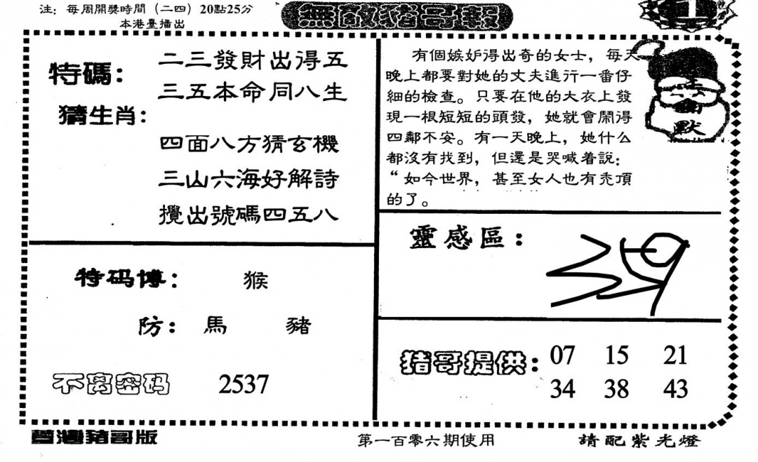 六合彩106期老版无敌猪哥(黑白)