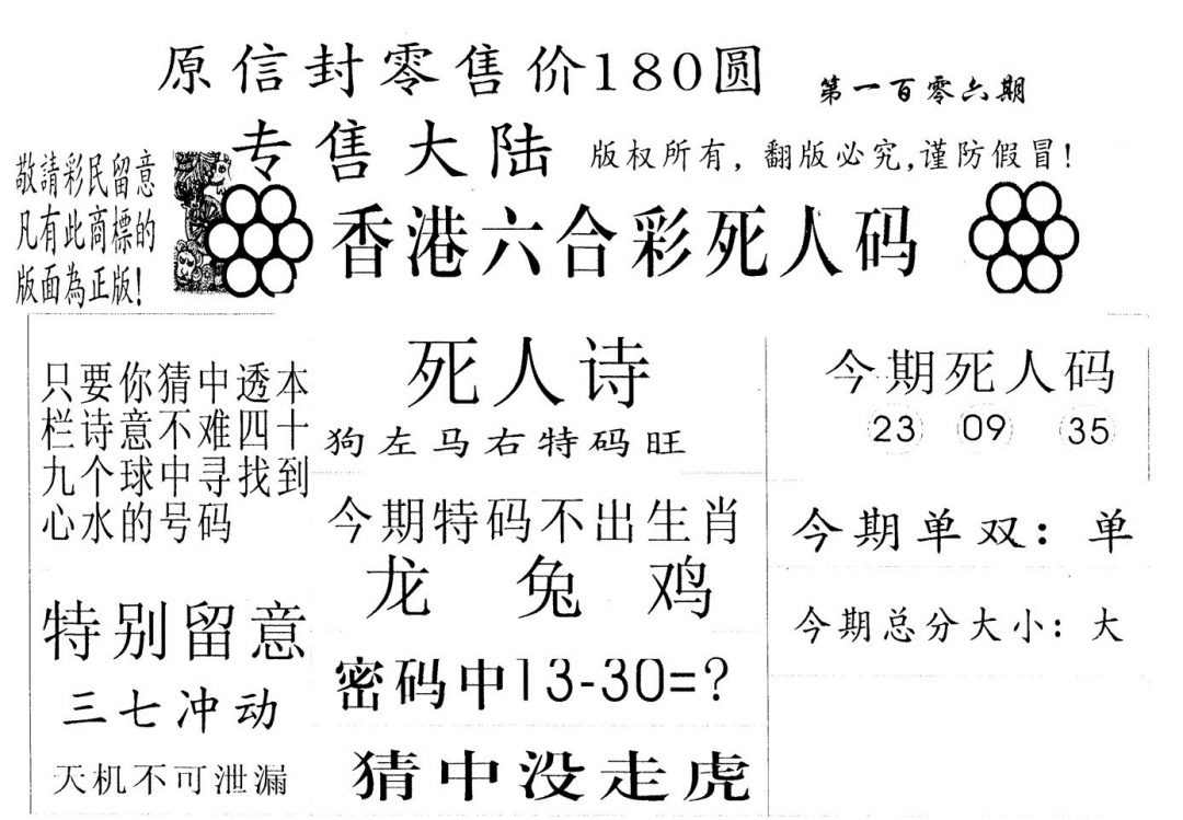 六合彩106期180圆死人码(黑白)