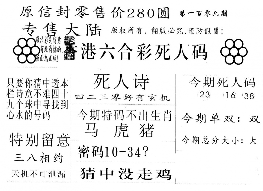 六合彩106期280圆死人码(黑白)