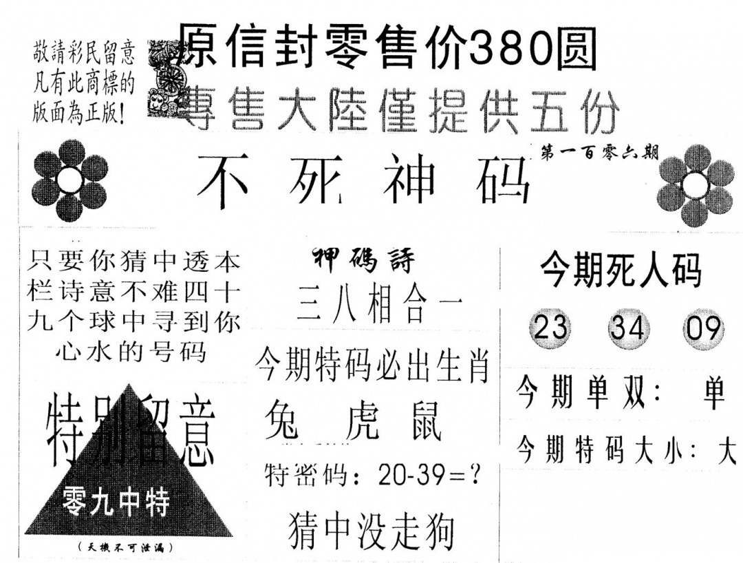 六合彩106期380圆死人码(黑白)