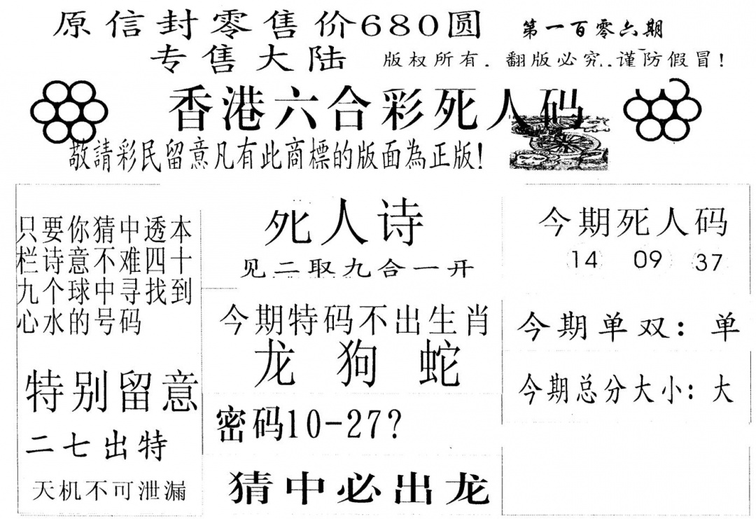 六合彩106期680圆死人码(黑白)