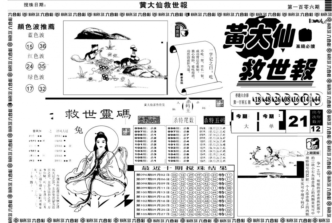 六合彩106期另版黄大仙救世A(黑白)