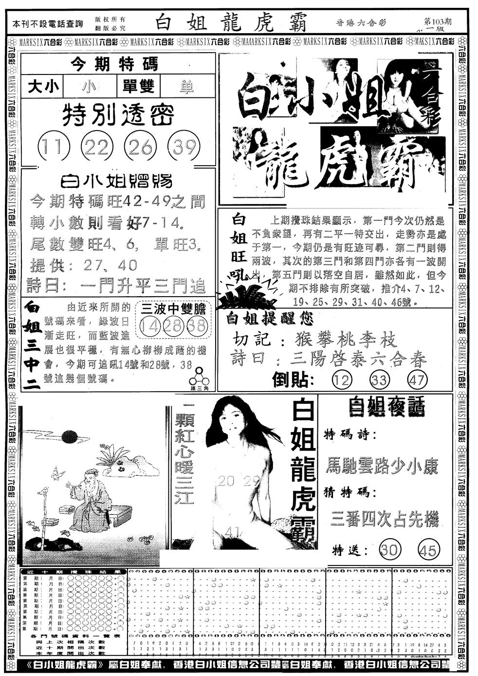 六合彩106期另版白小姐龙虎斗A(黑白)