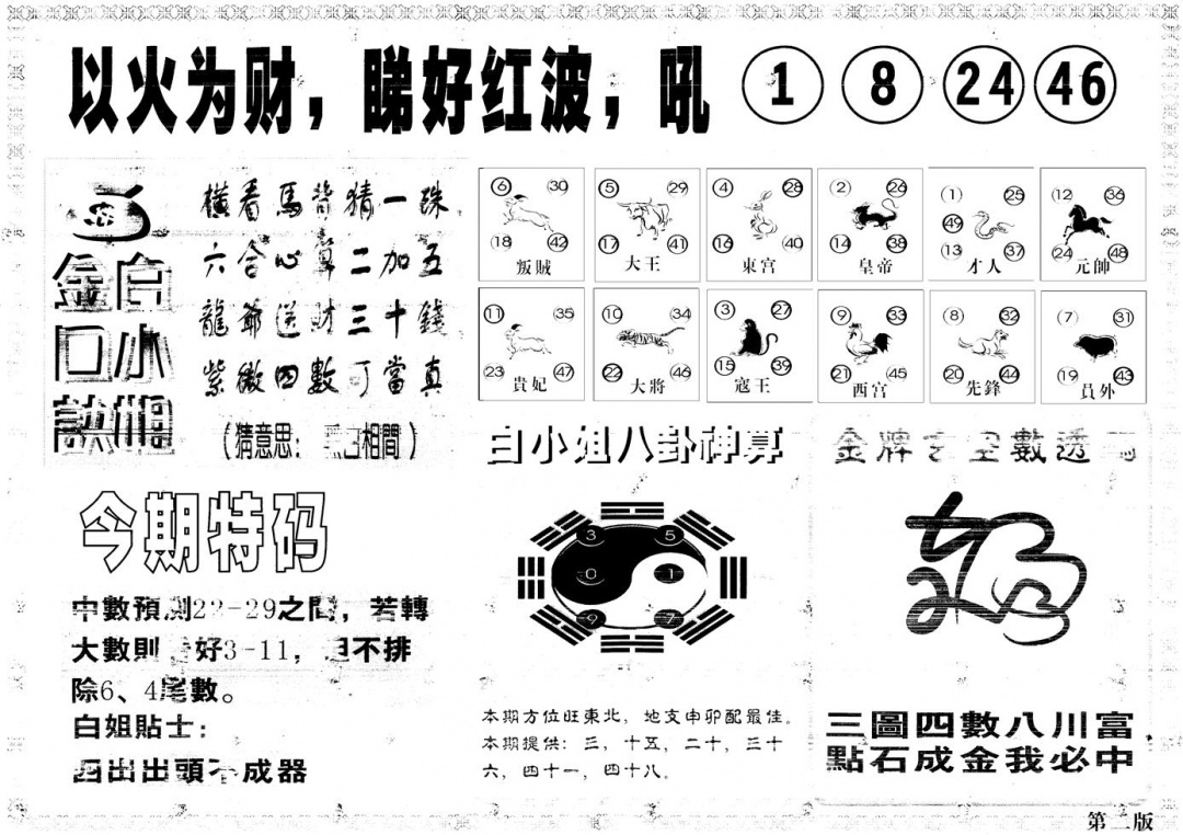 六合彩106期另版白姐内幕B(黑白)