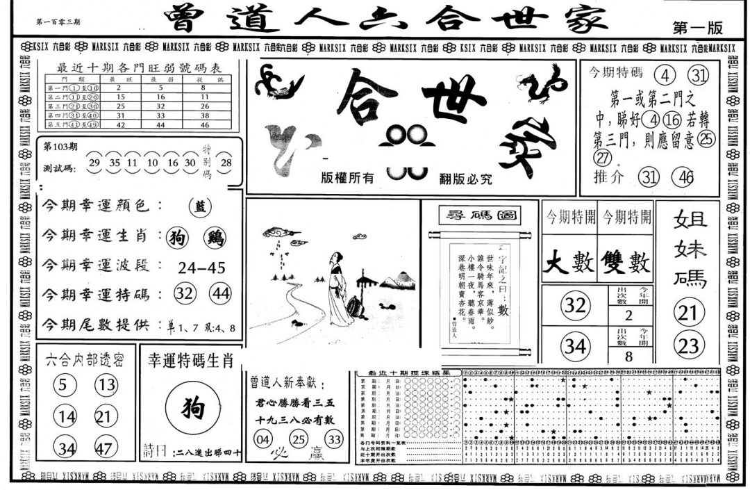 六合彩106期另版六合世家A(黑白)
