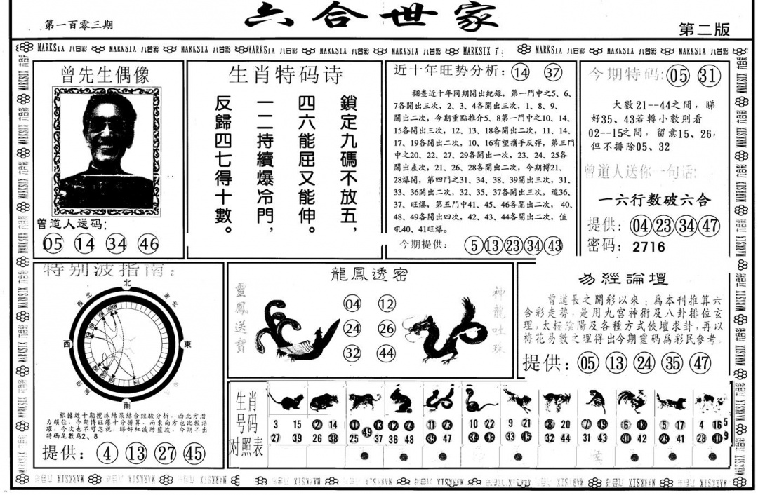 六合彩106期另版六合世家B(黑白)