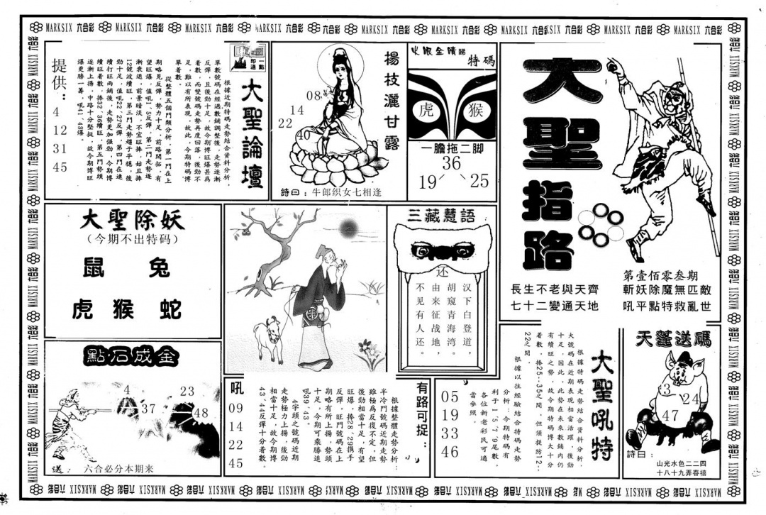 六合彩106期另版大圣指路A(黑白)