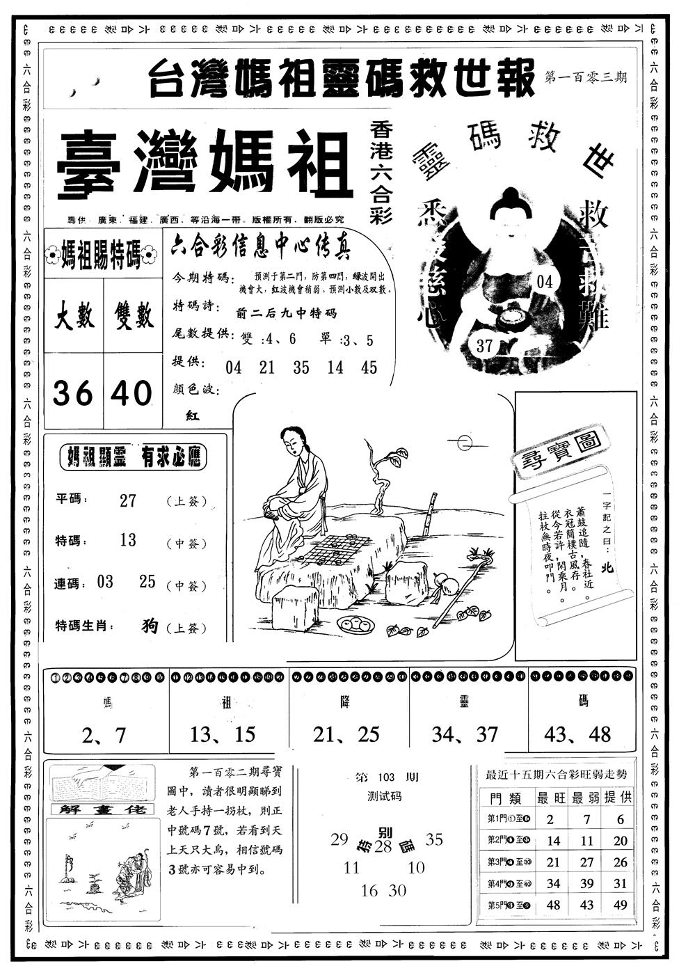 六合彩106期另版台湾妈祖灵码A(黑白)
