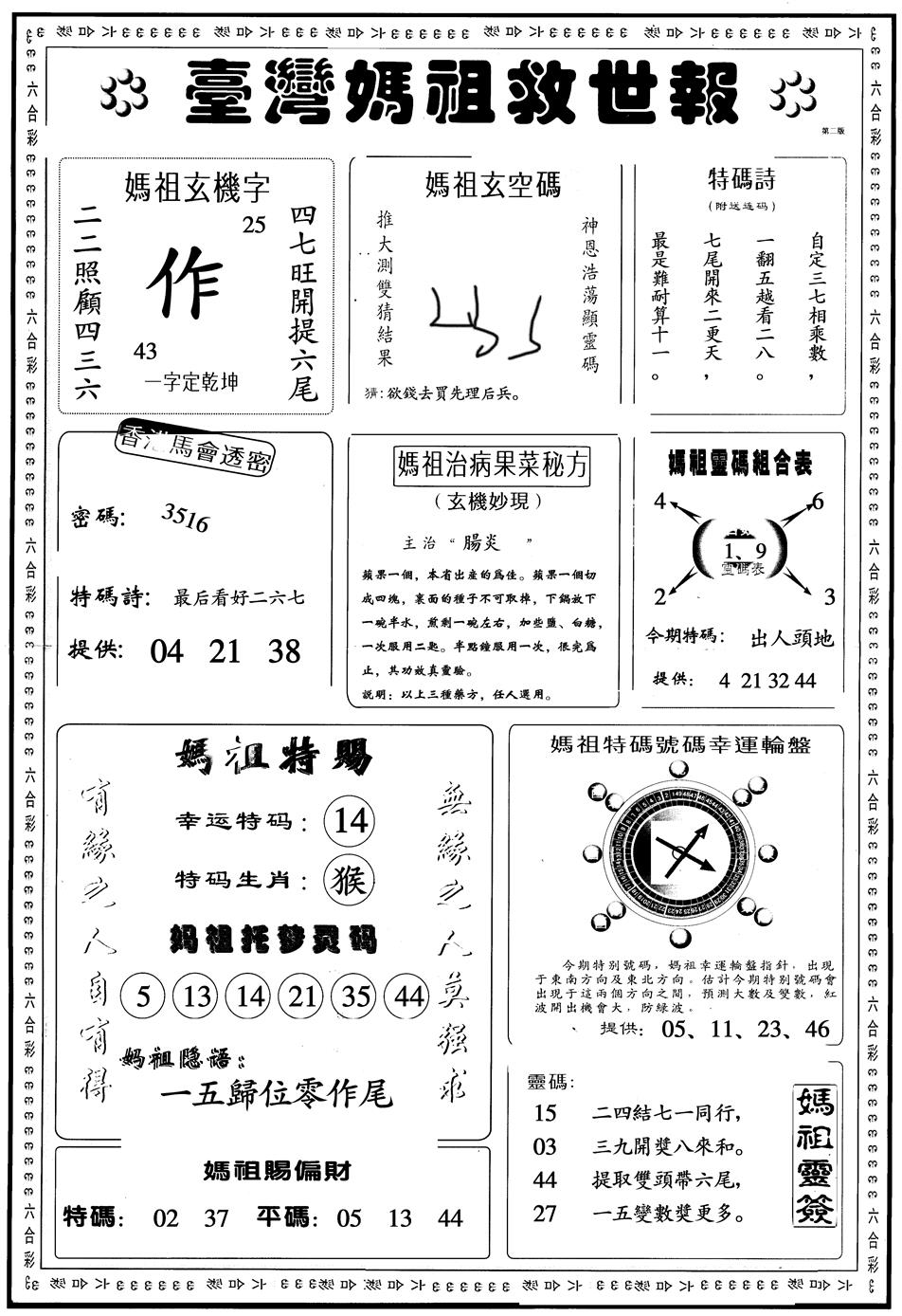 六合彩106期另版台湾妈祖灵码B(黑白)
