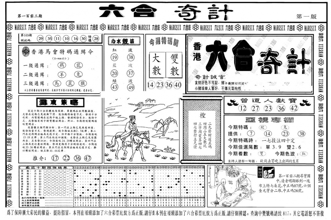 六合彩106期另版六合奇计A(黑白)