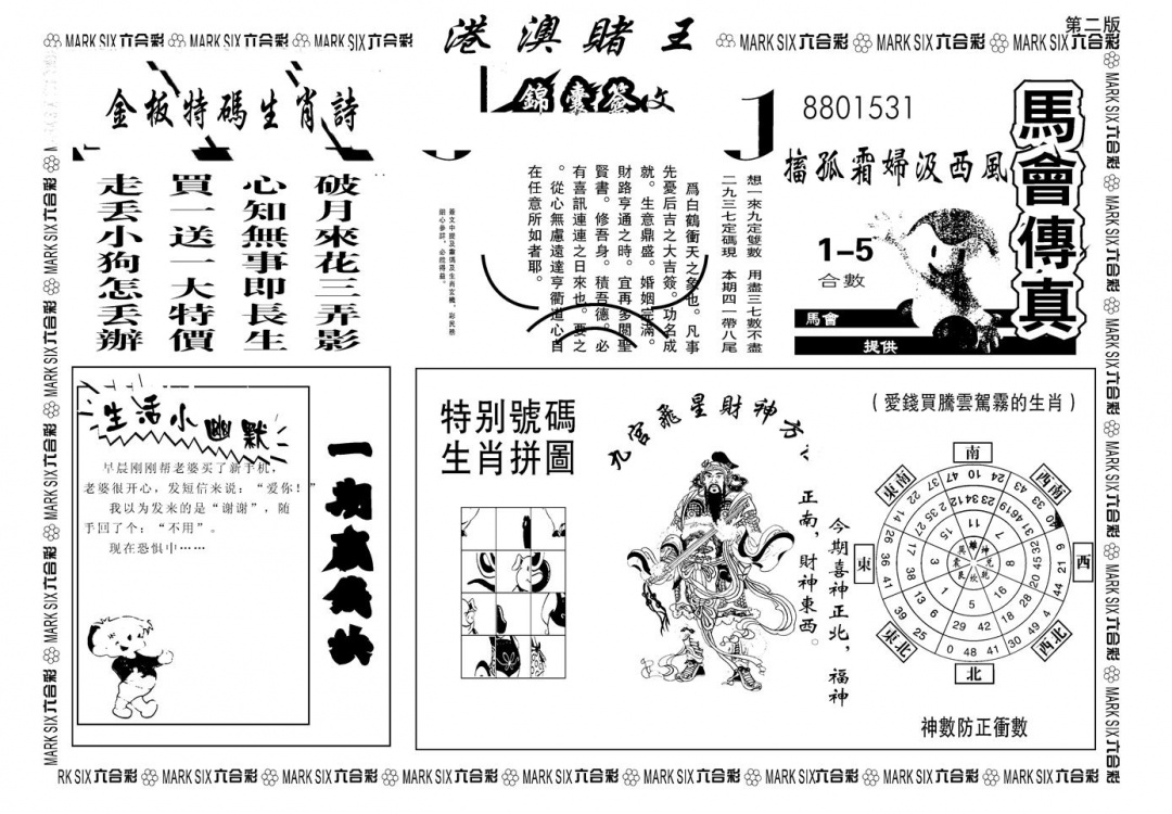 六合彩106期另版港澳赌王B(黑白)