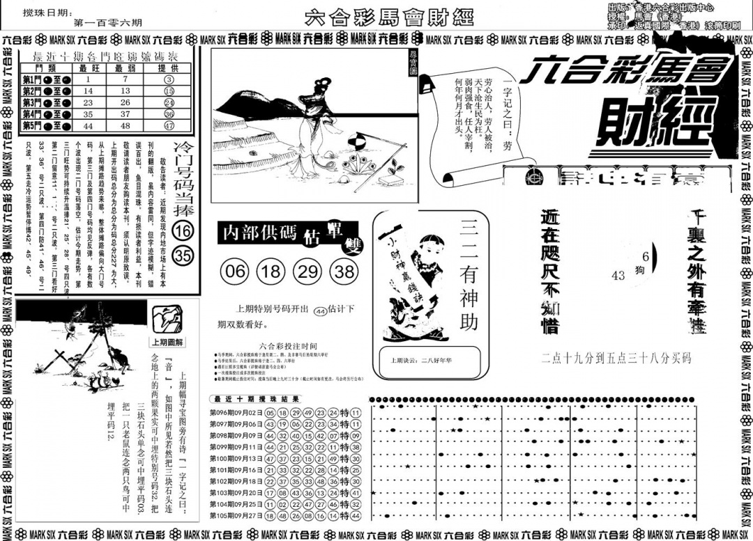 六合彩106期另版马会财经A(黑白)